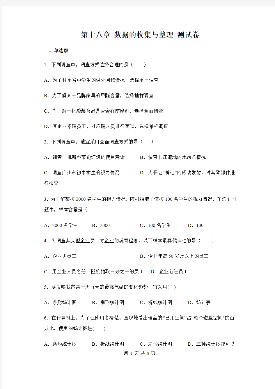 冀教版八年级数学下册第十八章 数据的收集与整理 测试卷(含答案)