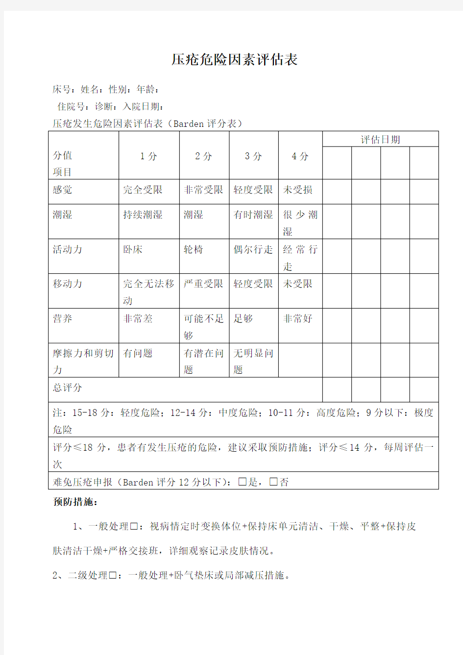 压疮危险因素评估表 (2)