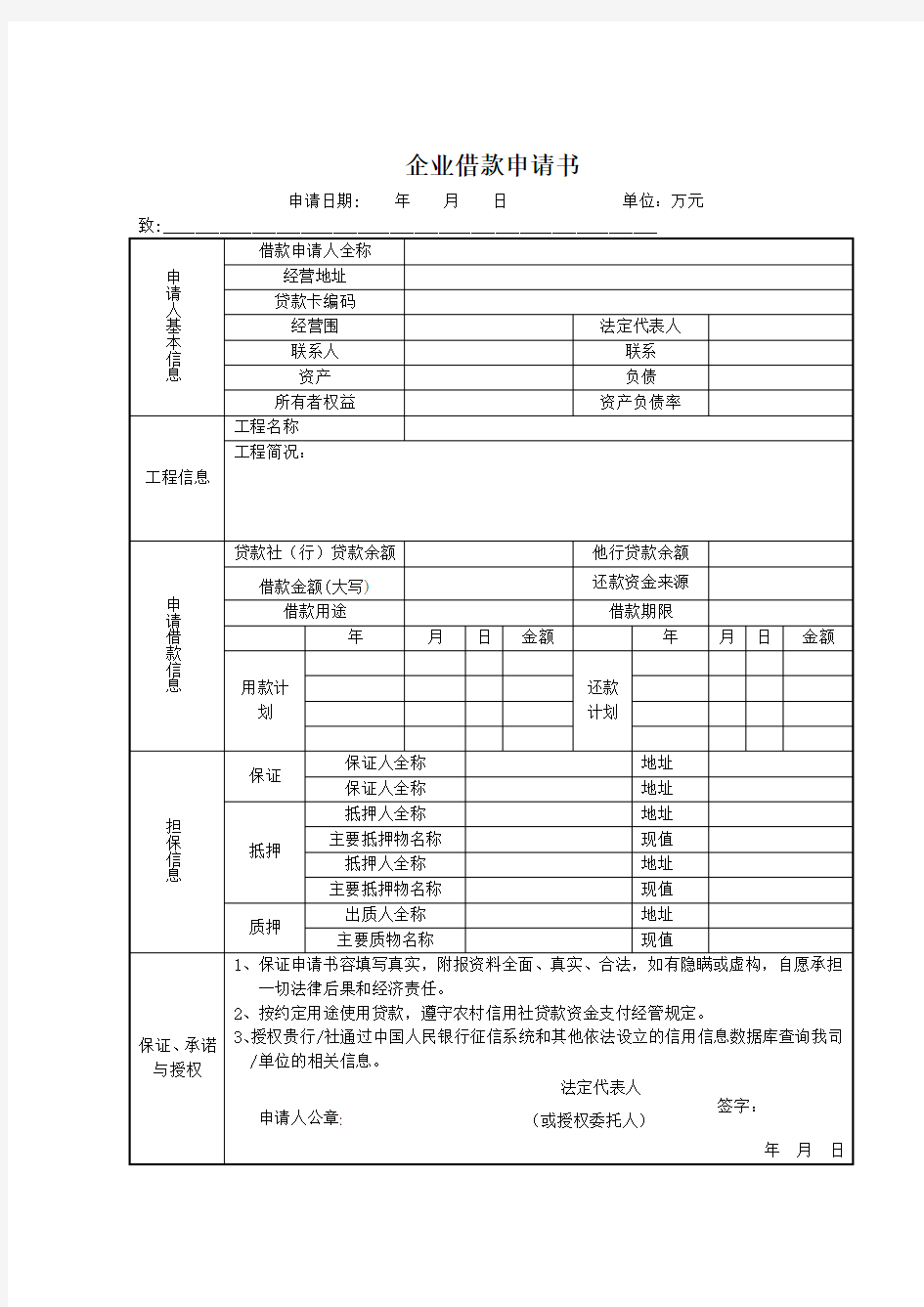 农村信用社贷款申请表格模板