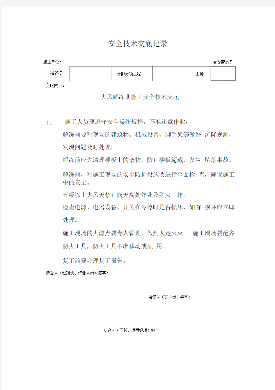 安全技术交底记录表格