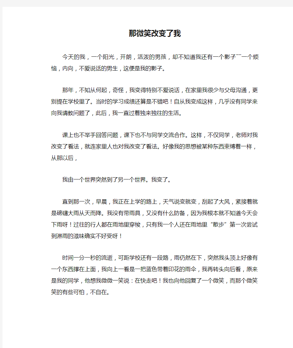 中学生满分作文：那微笑改变了我