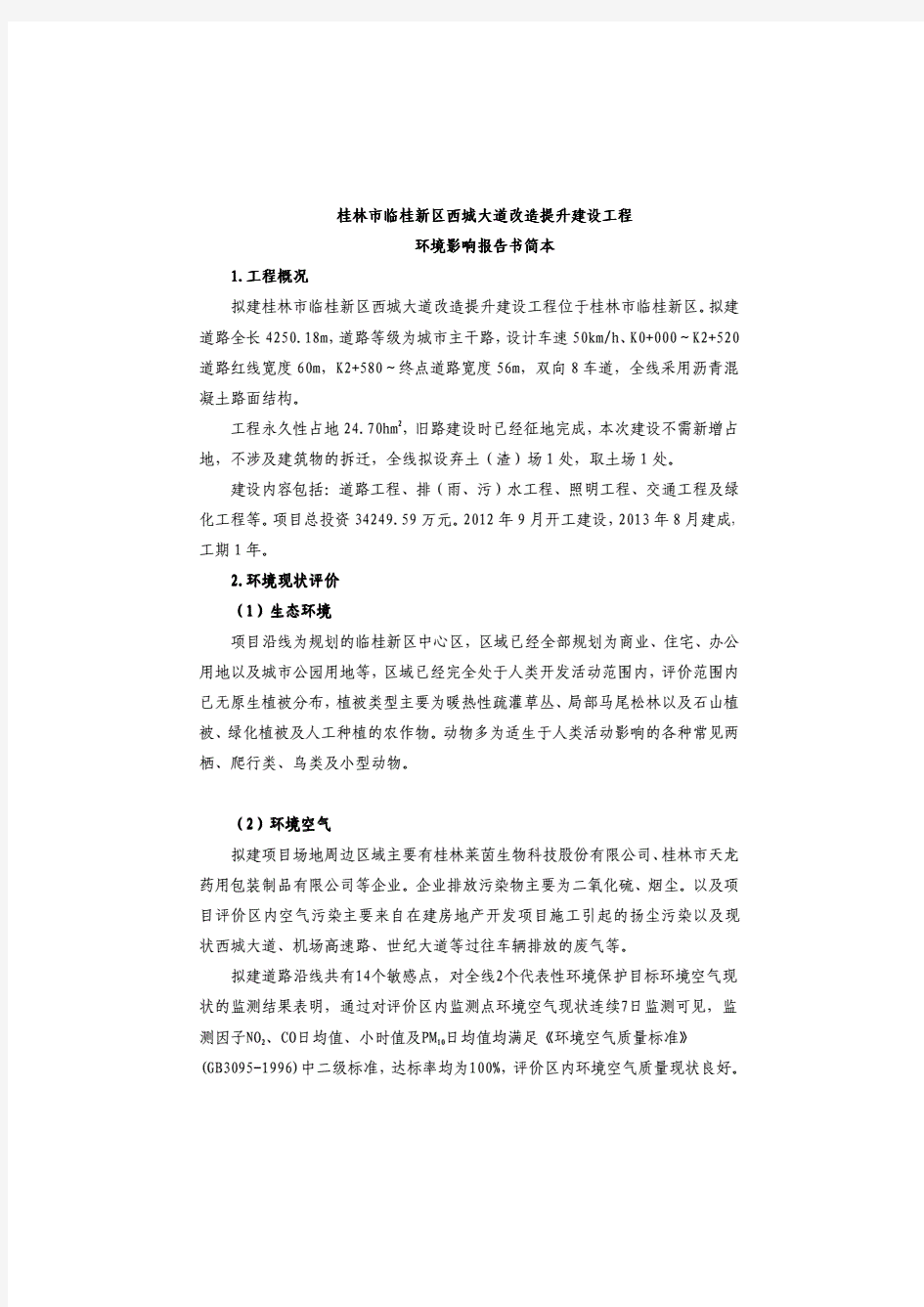 桂林市临桂新区西城大道改造提升建设工程环境影响报告书简