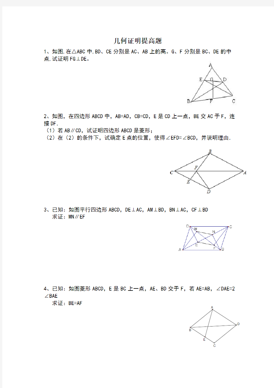八年级四边形几何证明提高题经典