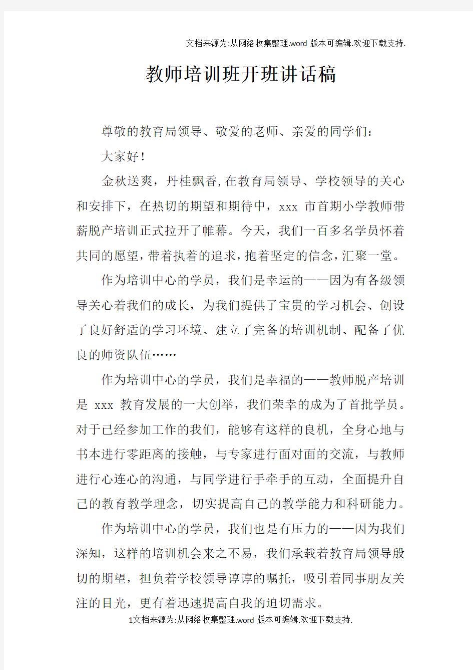 教师培训班开班讲话稿_1