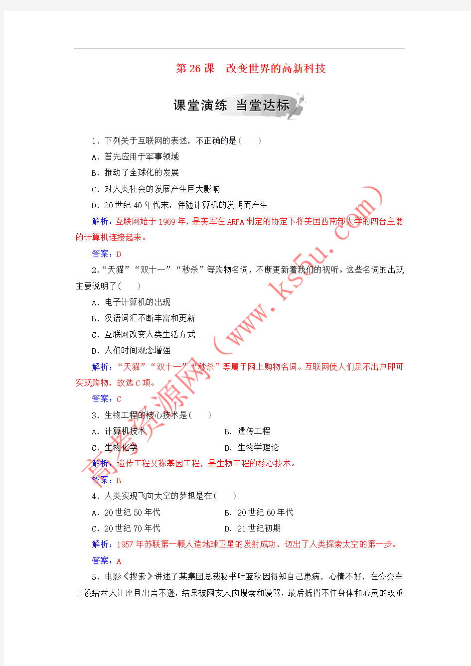 2018秋高中历史 第六单元 现代世界的科技与文化 第26课 改变世界的高新科技习题 岳麓版必修3