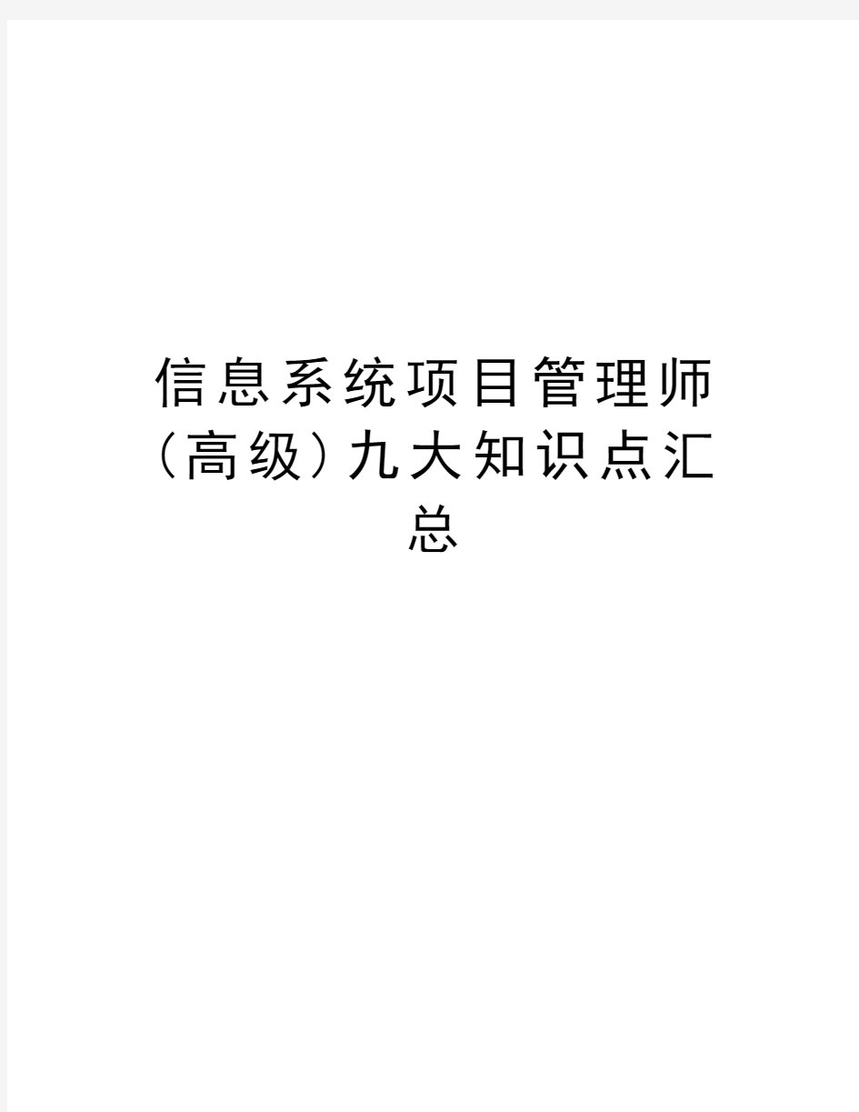 信息系统项目管理师(高级)九大知识点汇总学习资料