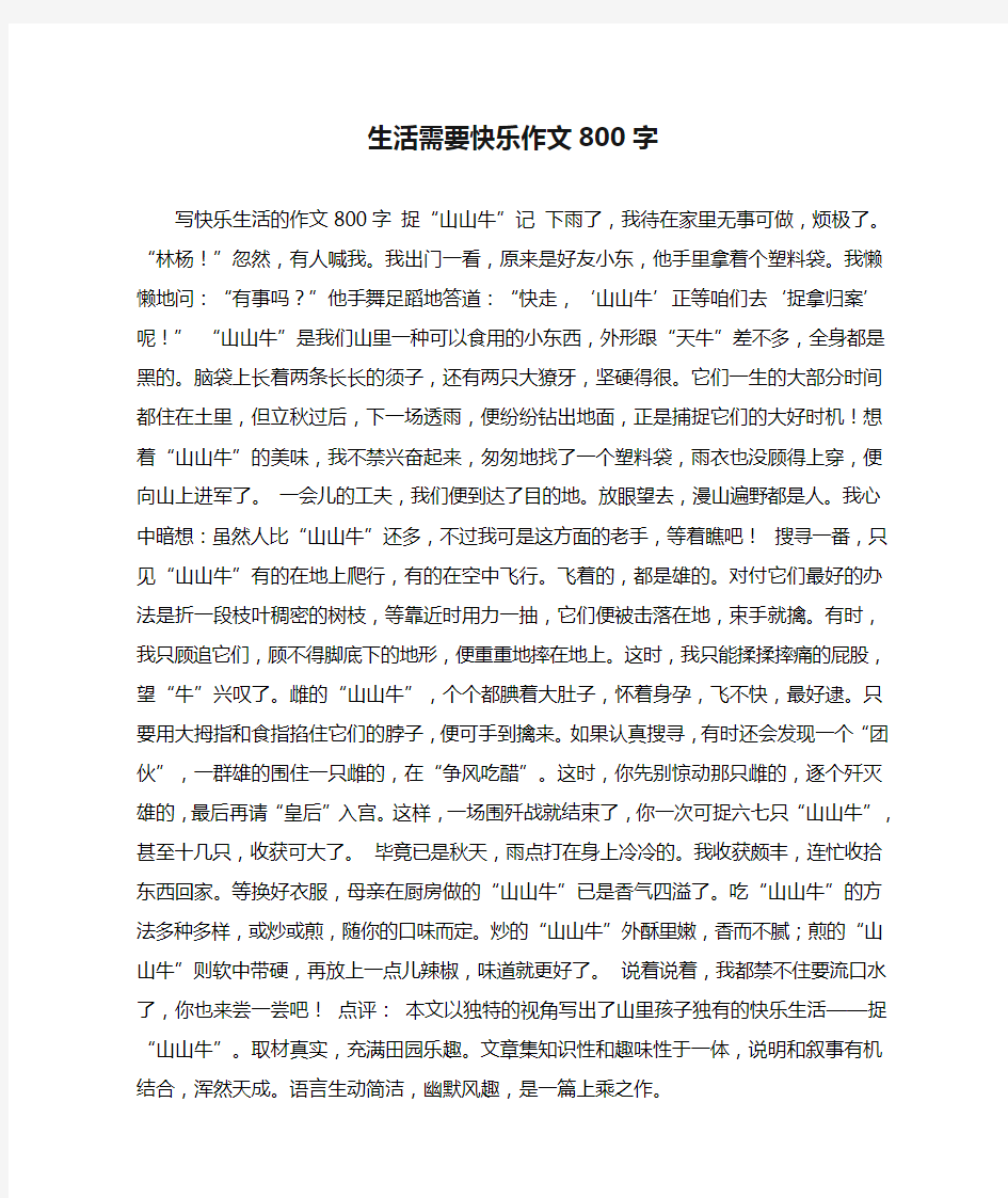 生活需要快乐作文800字