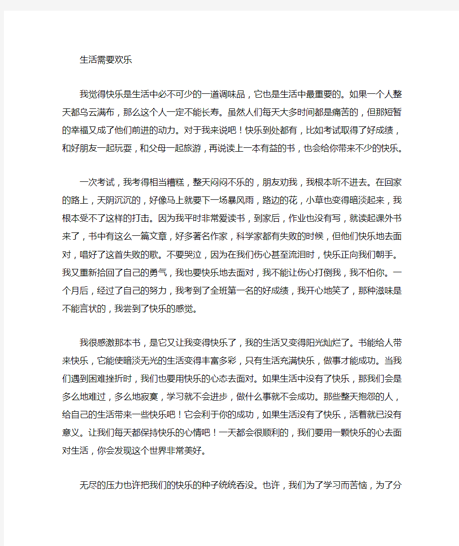 生活需要快乐作文800字