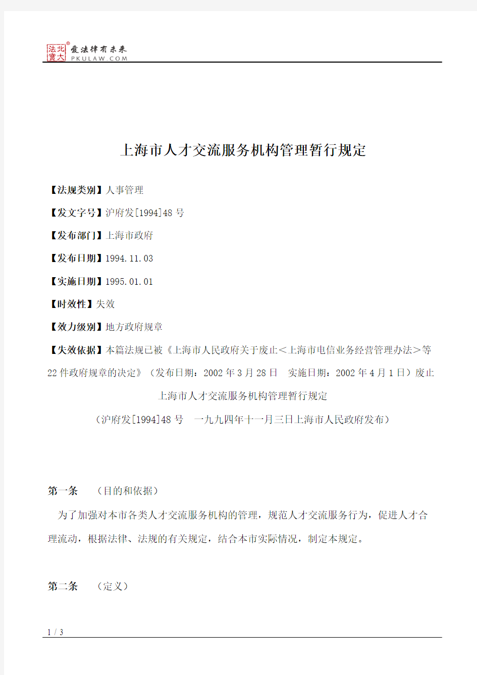 上海市人才交流服务机构管理暂行规定