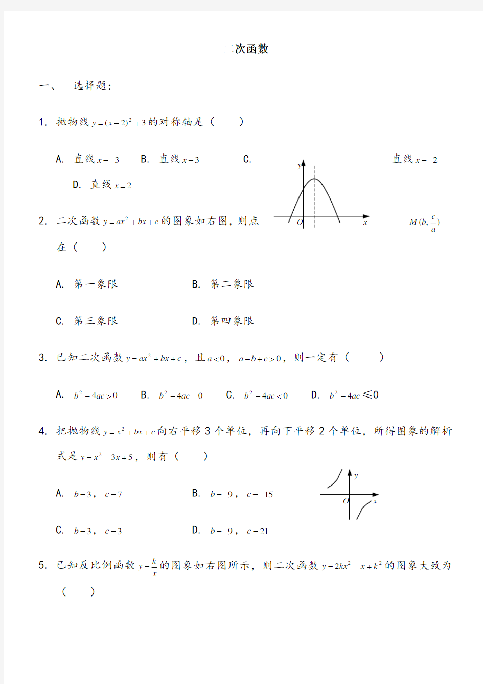 九年级数学二次函数测试题及答案