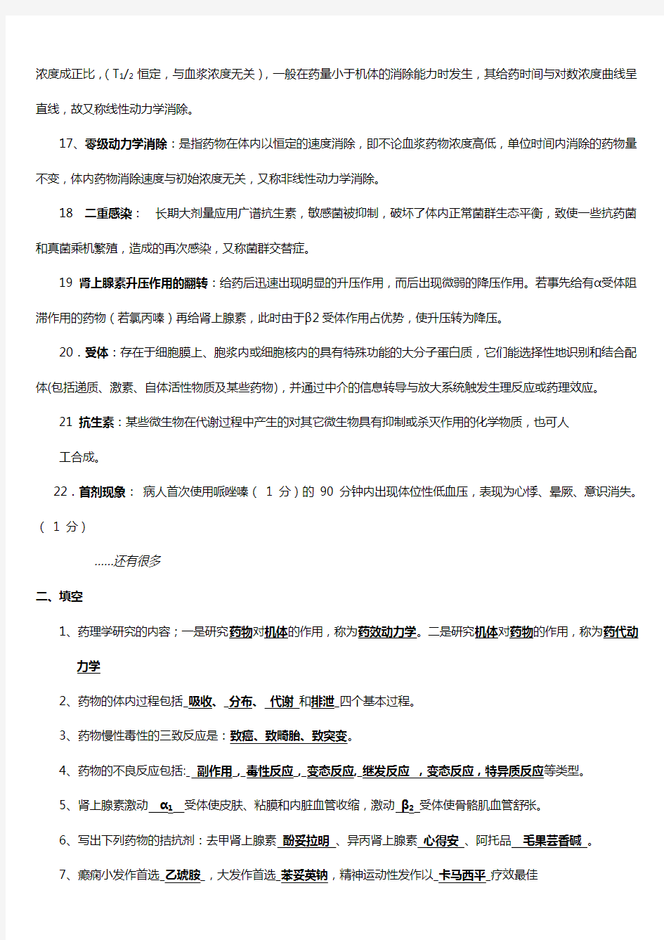 (完整word版)药理学复习题及答案