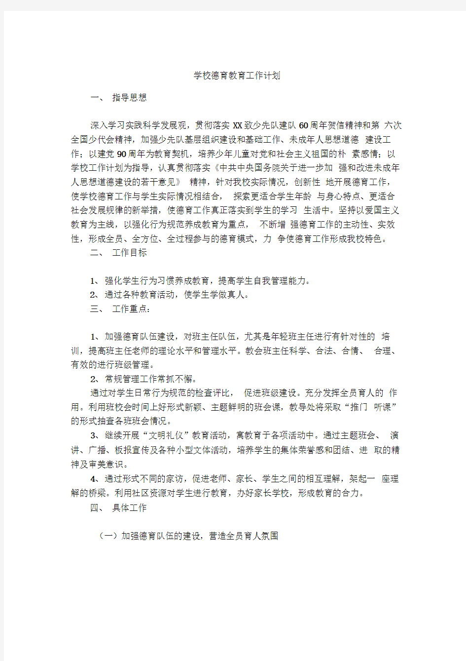 学校德育教育工作计划