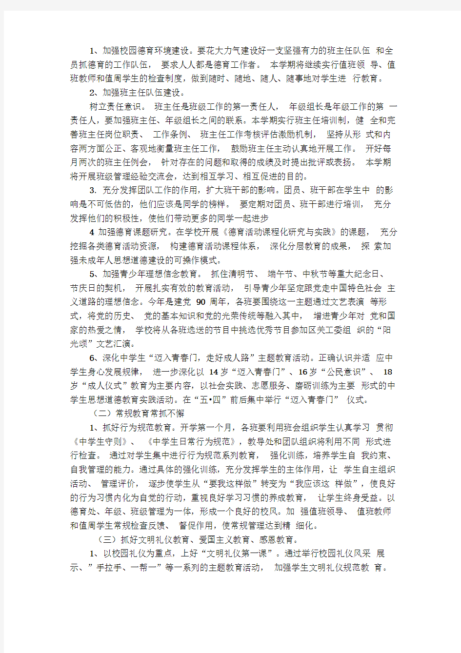 学校德育教育工作计划