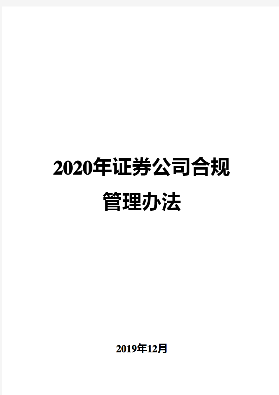 2020年证券公司合规管理办法