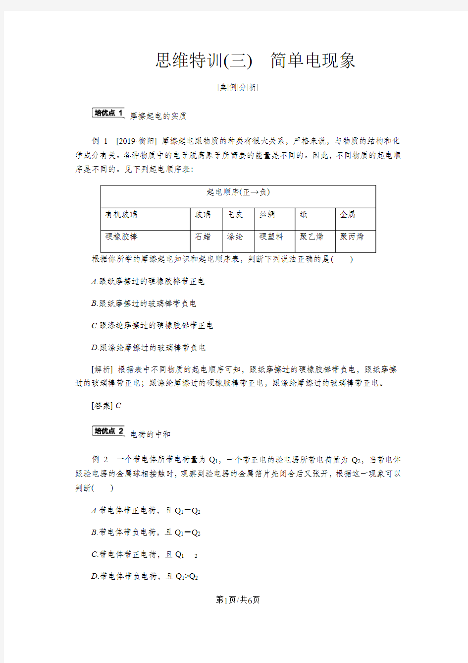 思维特训(三) 简单电现象