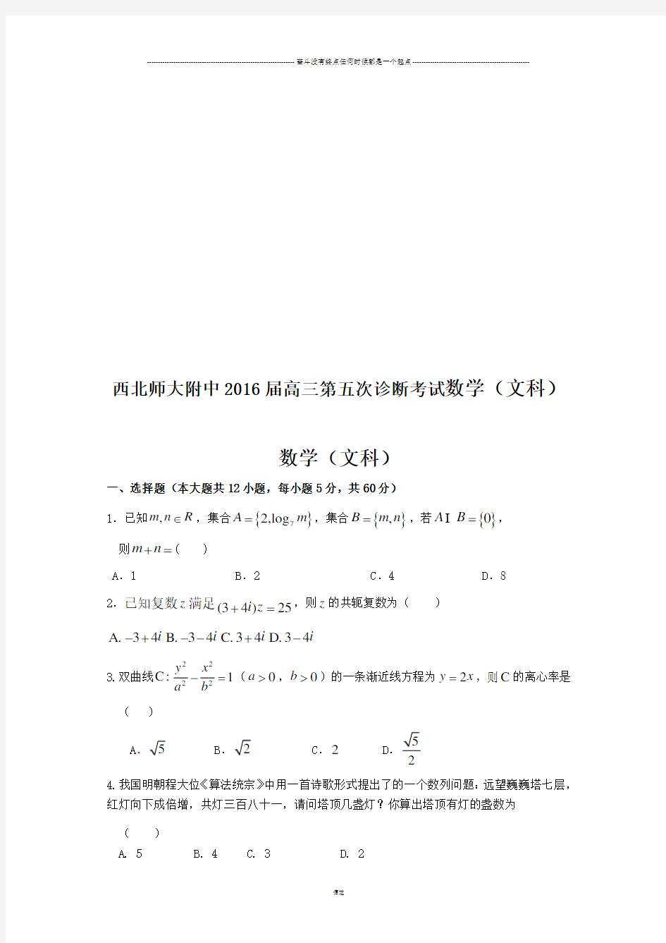 西北师大附中高三第五次诊断考试数学(文科)