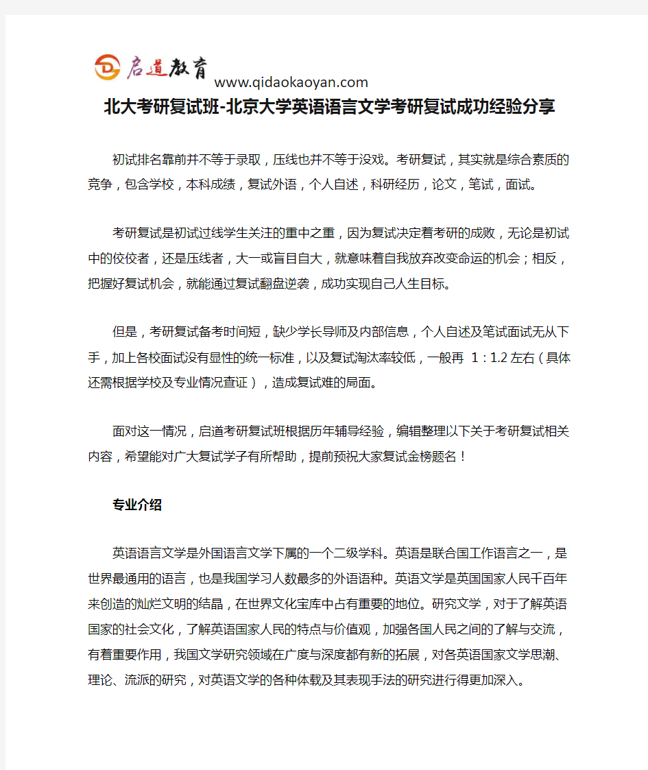 北大考研复试班-北京大学英语语言文学考研复试成功经验分享