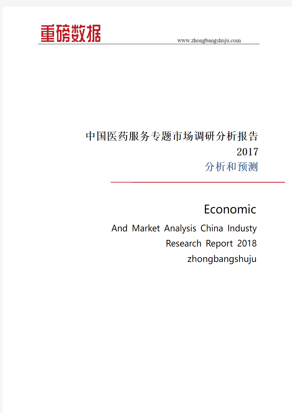 中国医药服务专题市场调研分析报告2017