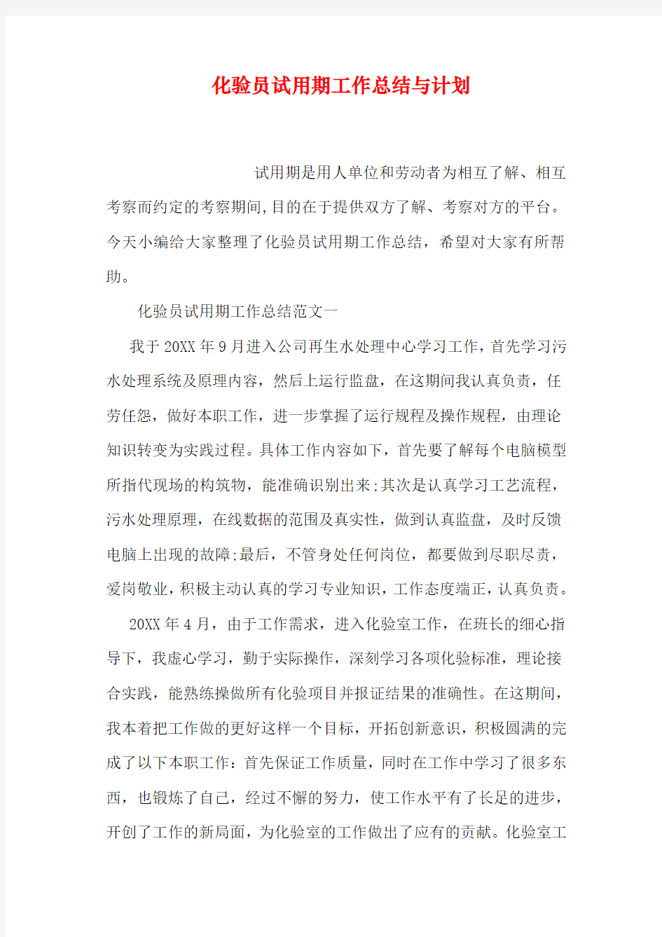 化验员试用期工作总结与计划