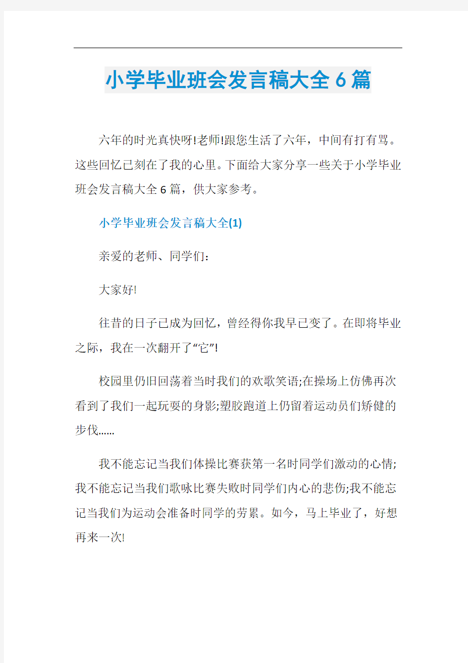 小学毕业班会发言稿大全6篇