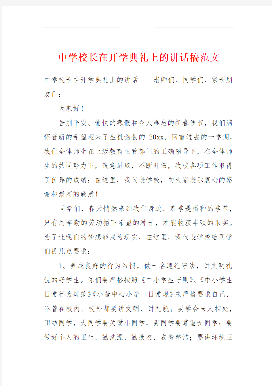 中学校长在开学典礼上的讲话稿范文