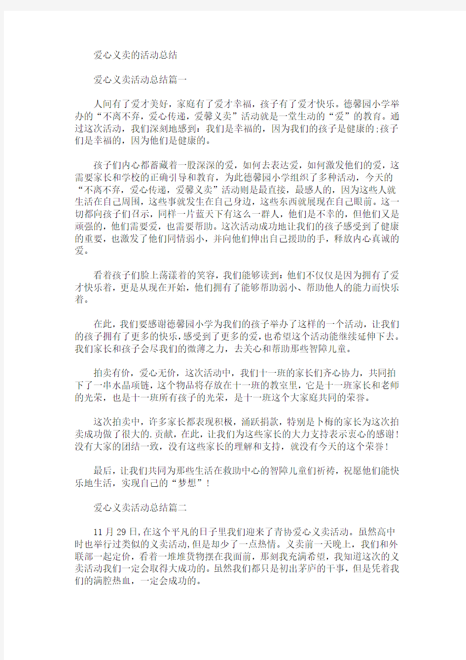 最新爱心义卖的活动总结