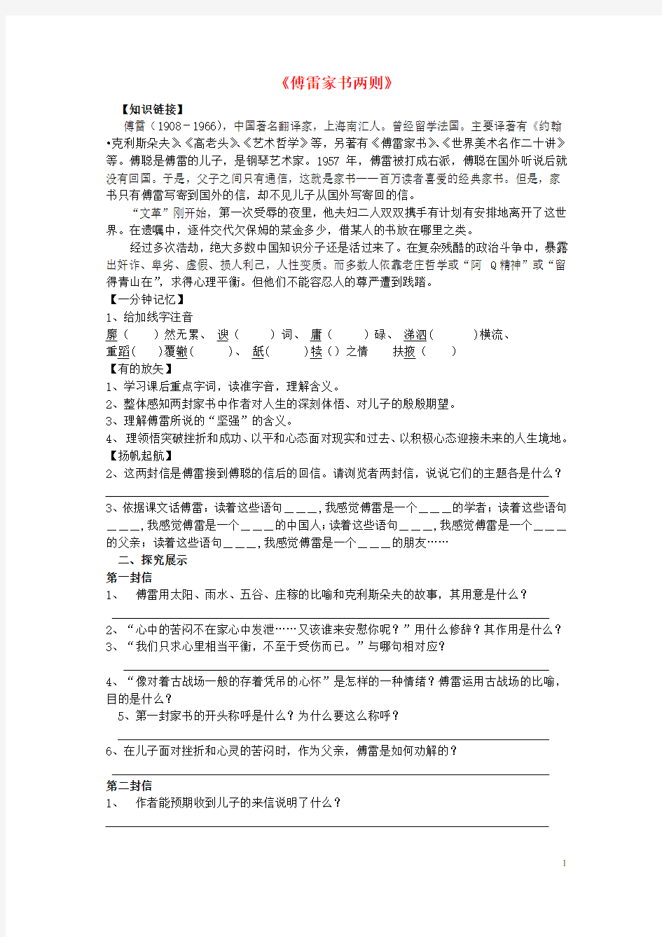 辽宁省丹东市第七中学九年级语文上册 第二单元 7 傅雷家书两则研学案(无答案)(新版)新人教版