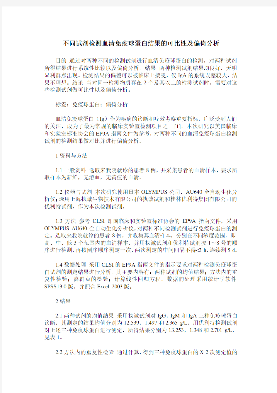 不同试剂检测血清免疫球蛋白结果的可比性及偏倚分析