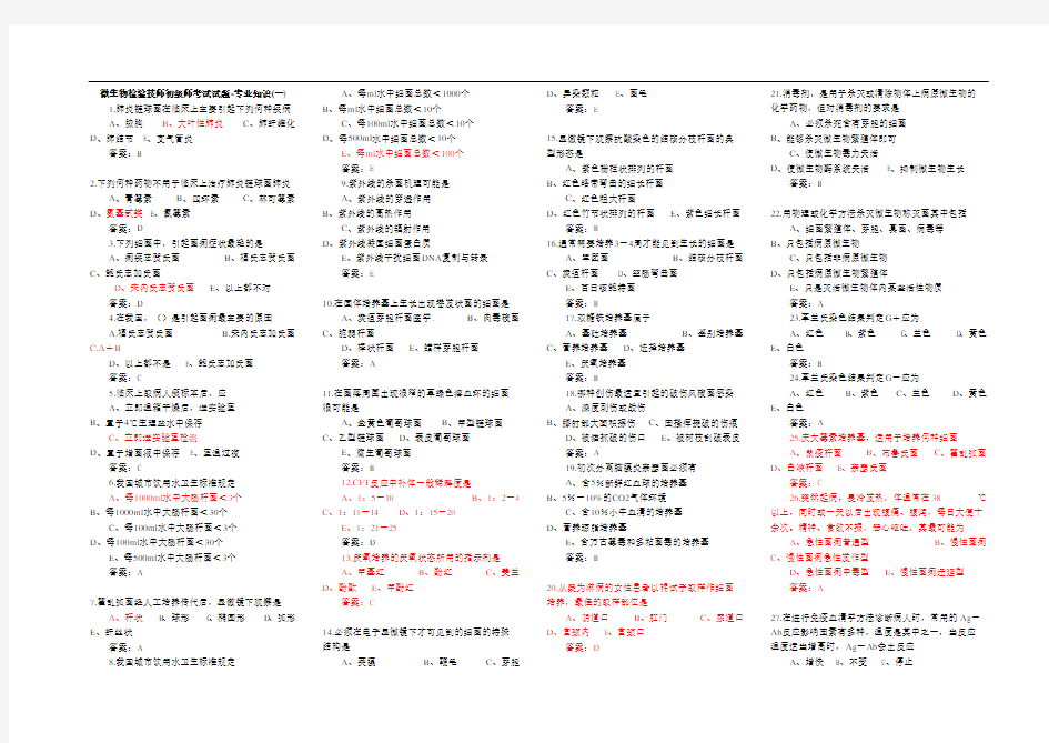 微生物检验技师初级师考试试题