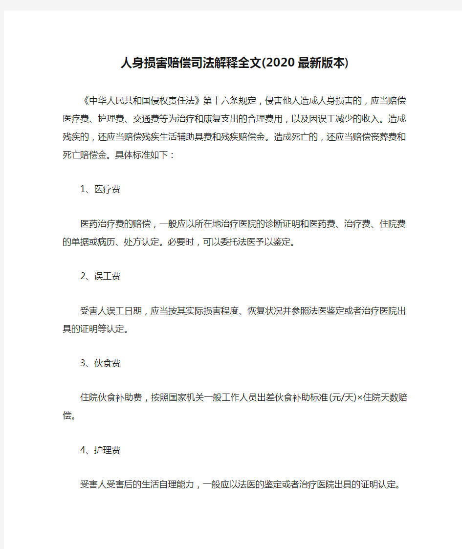 人身损害赔偿司法解释全文(2020最新版本)