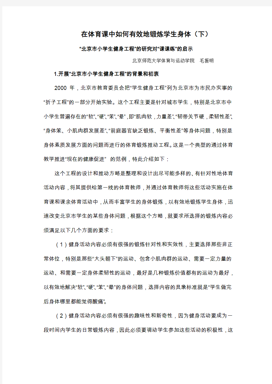 在体育课中如何有效地锻炼学生身体(下)..