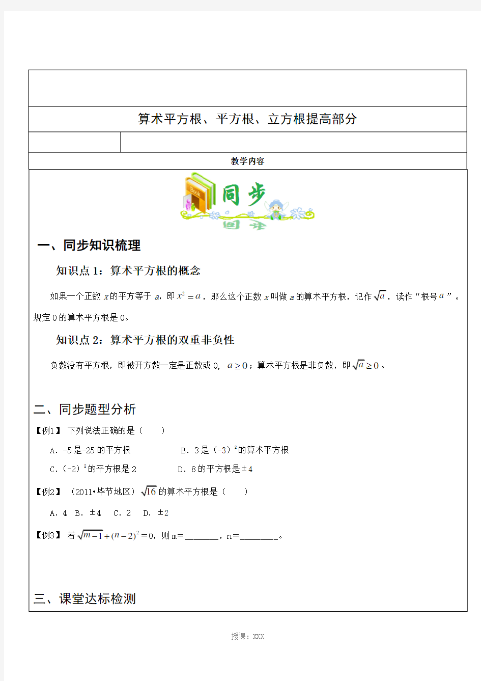 2018年人教版初一数学下册第二课时(算数平方根、平方根、立方根、实数提高部分)教案