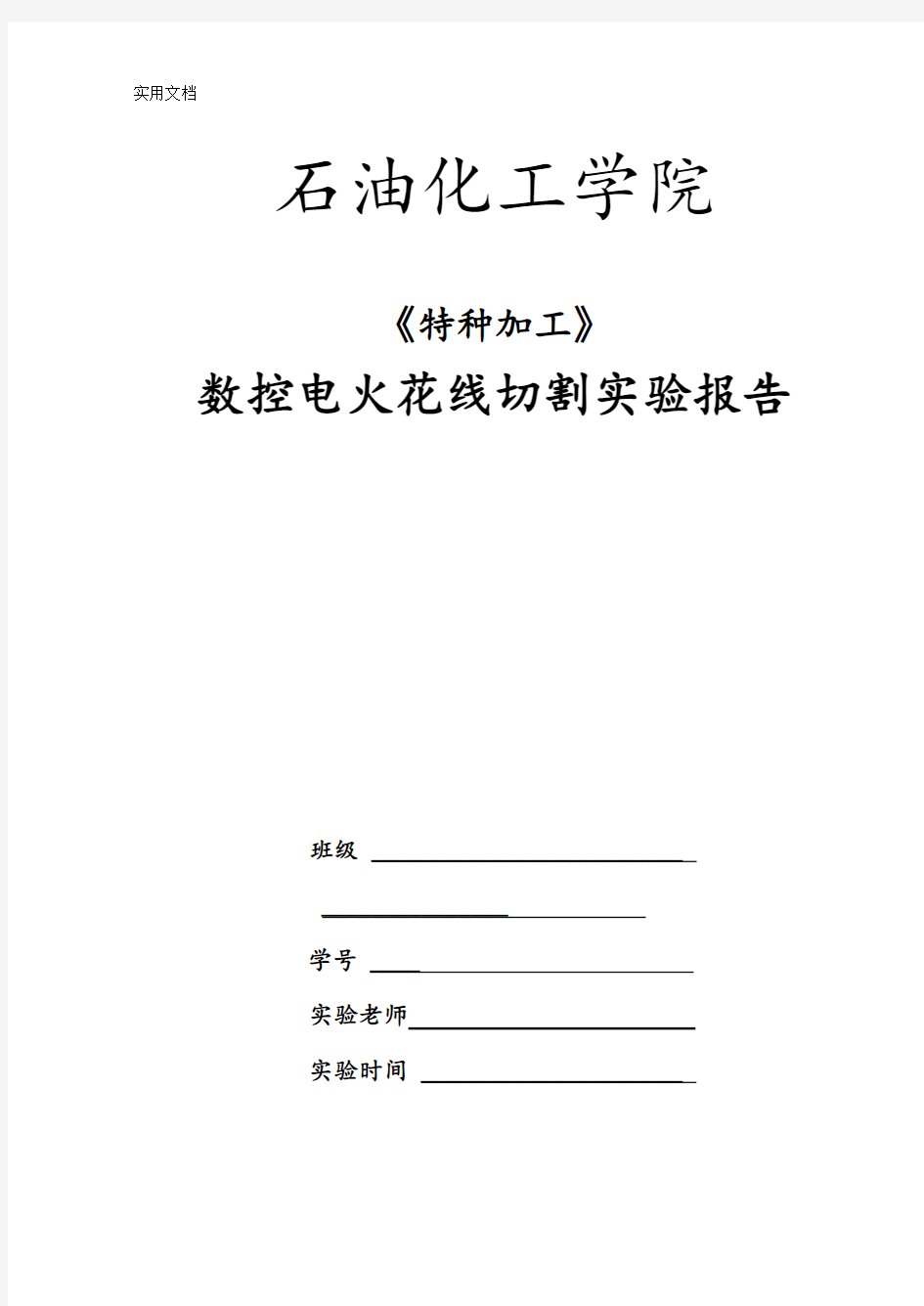 数控电火花线切割实验报告材料(机电本科)1