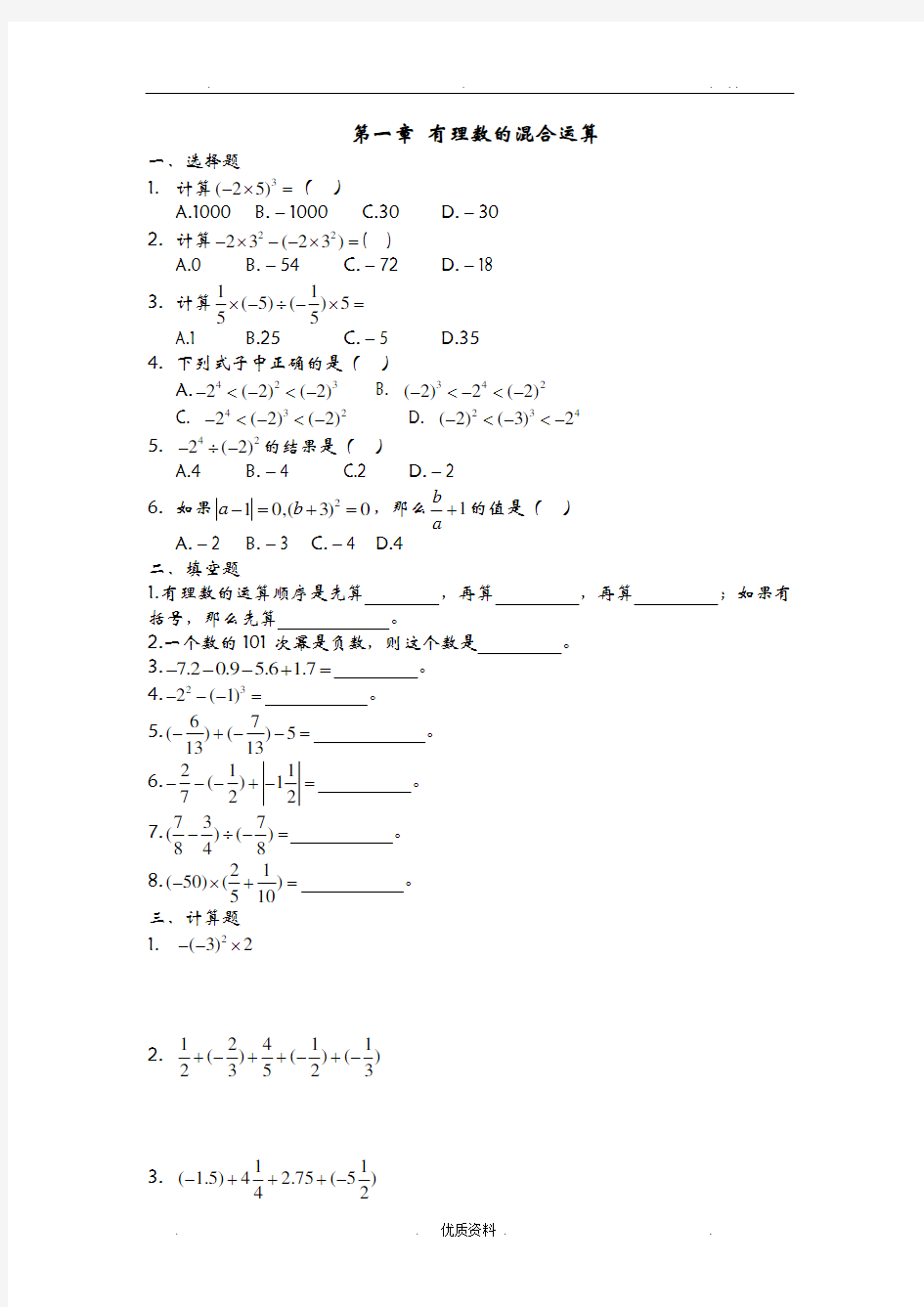 人教版七年级数学上册-有理数的混合运算练习题