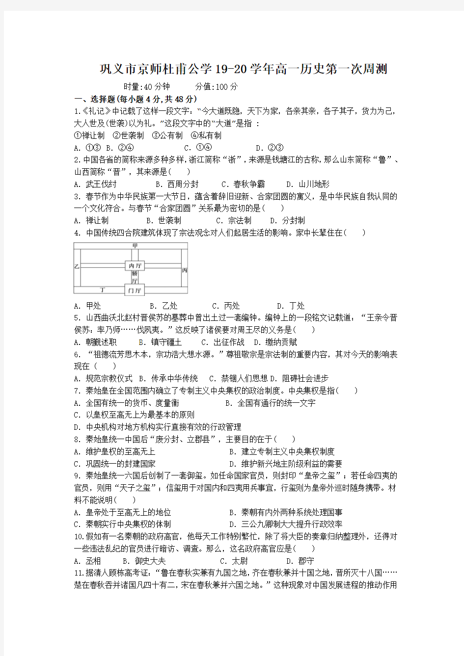 河南巩义市京师杜甫公学19-20学年上学期高一历史第一次周测(含答案)