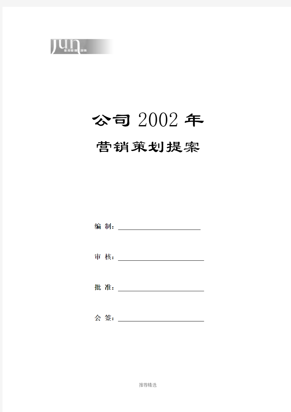 某公司年度营销策划提案