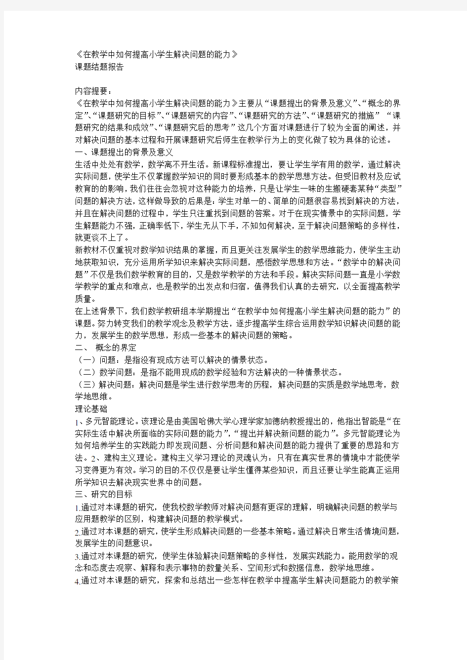 在教学中如何提高小学生解决问题的能力讲解学习