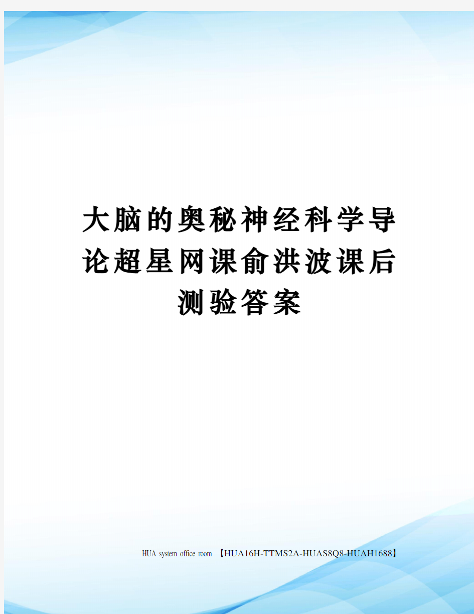 大脑的奥秘神经科学导论超星网课俞洪波课后测验答案定稿版