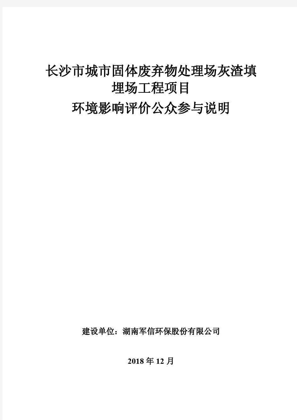 长沙市城市固体废弃物处理场灰渣填