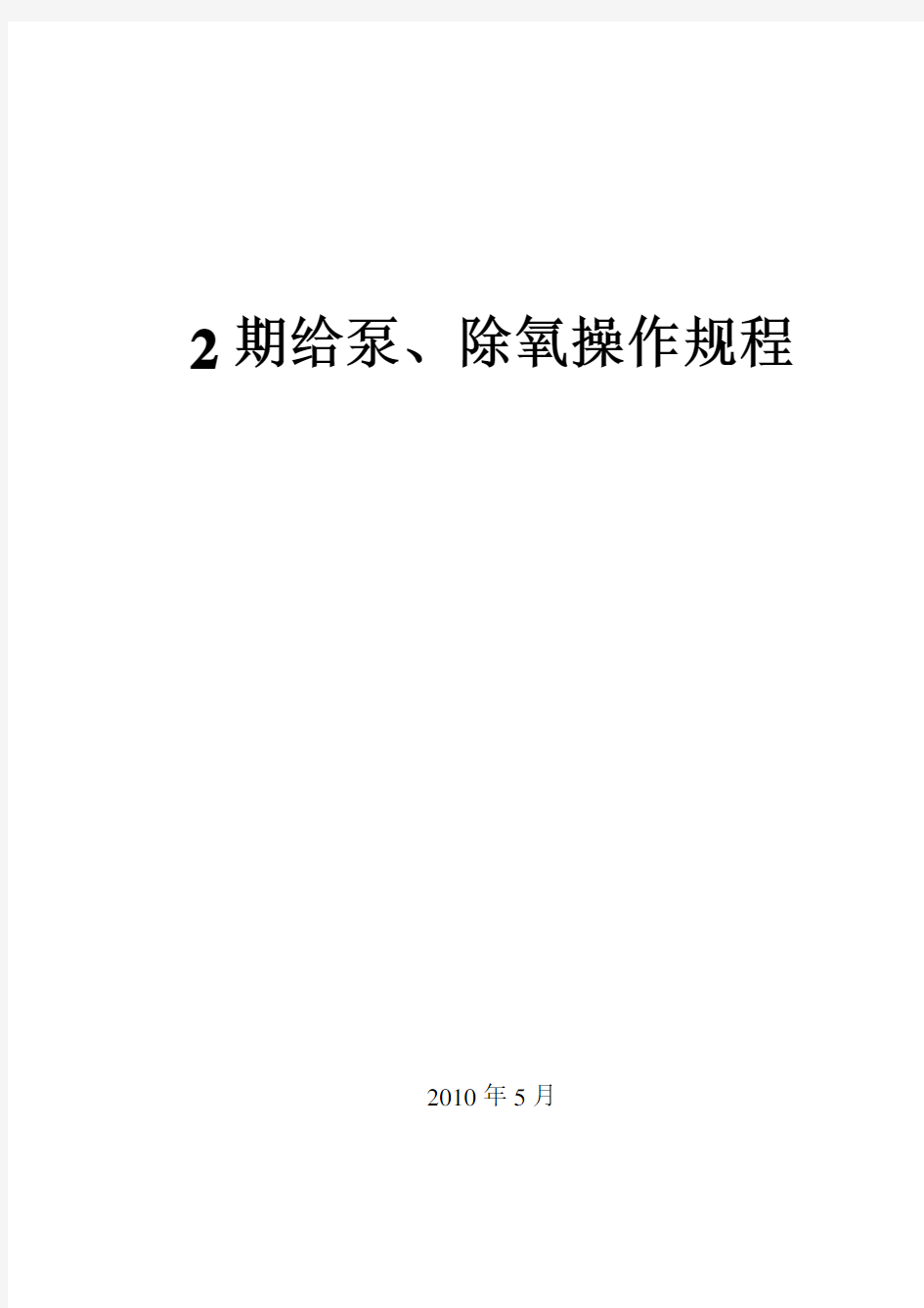 给泵、除氧操作规程2