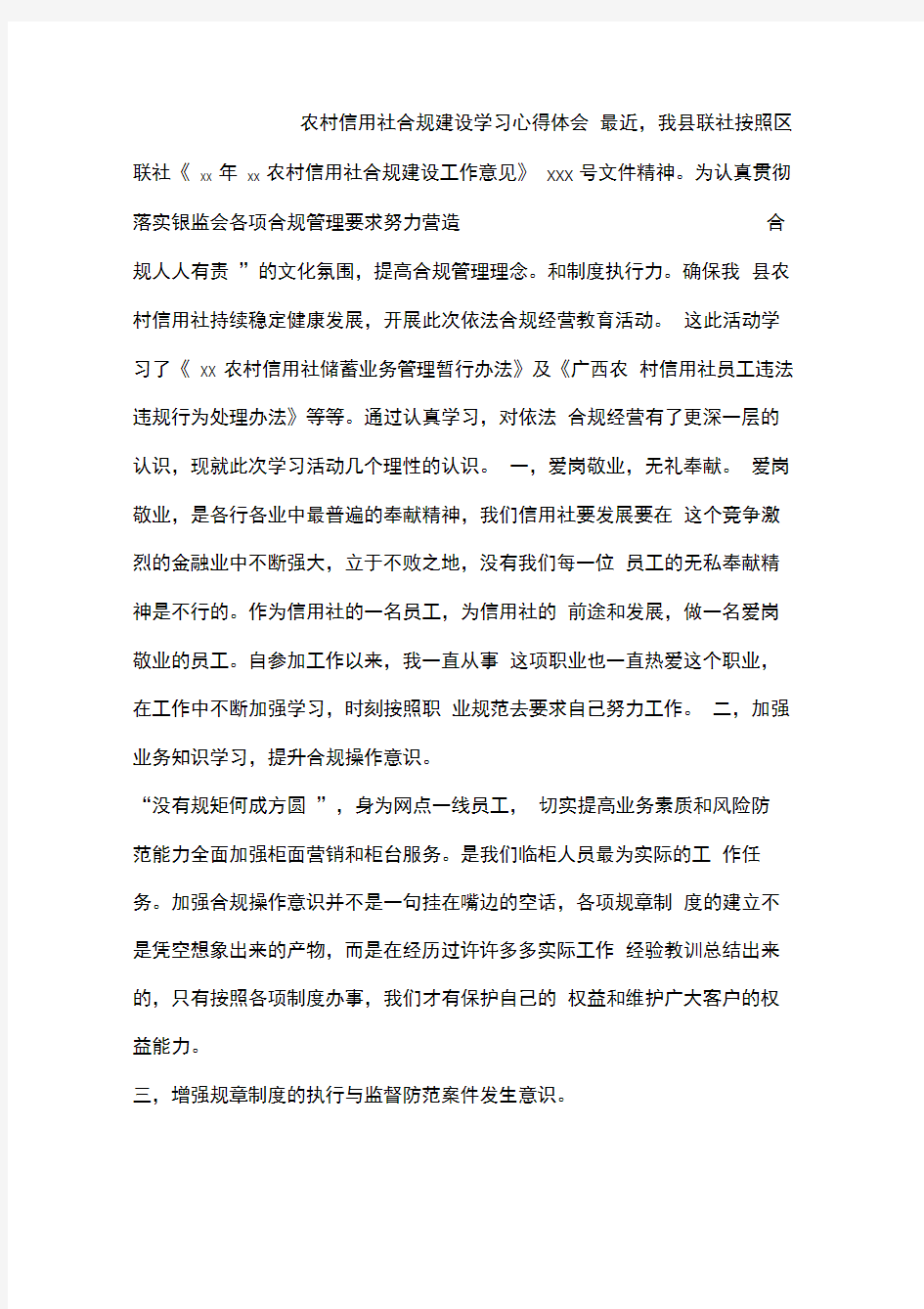 农村信用社合规建设学习心得体会