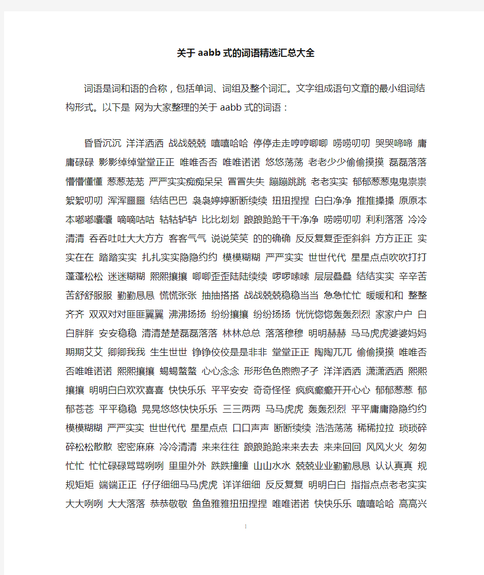 关于aabb式的词语精选汇总大全