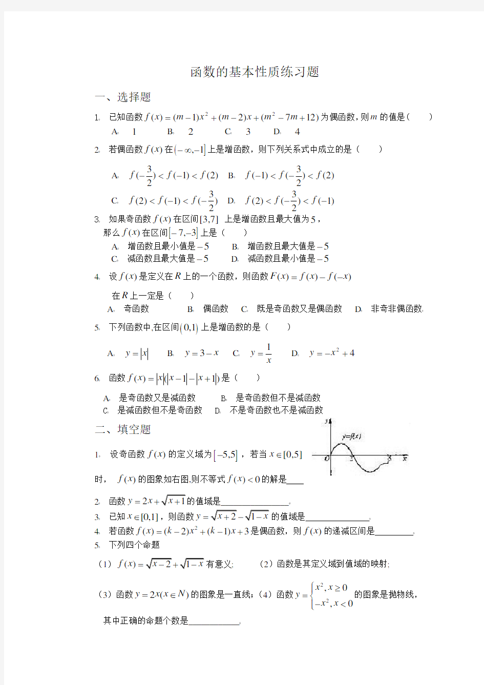 高一数学函数基本性质练习题