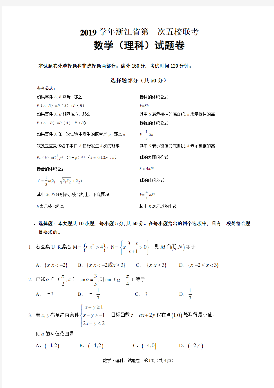 2019学年浙江省第一次五校联考 数学(理科)