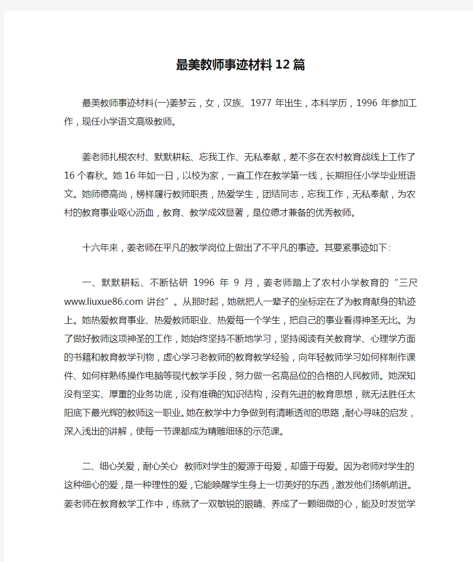 最美教师事迹材料12篇