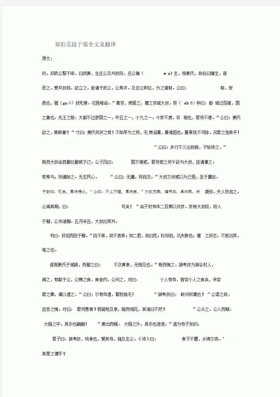 郑伯克段于鄢全文及翻译