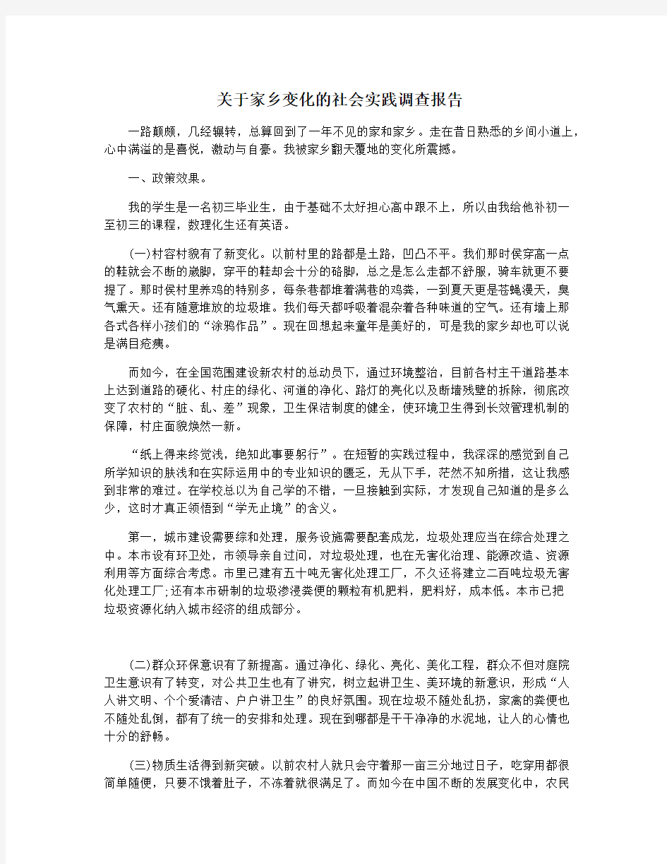 关于家乡变化的社会实践调查报告