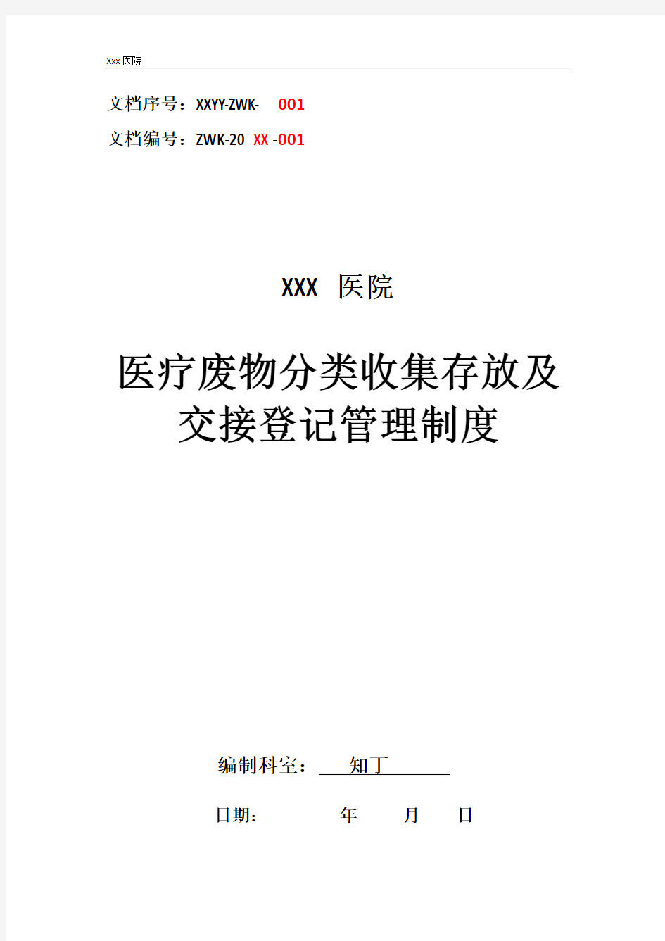 医院医疗废物分类收集存放及交接登记管理制度