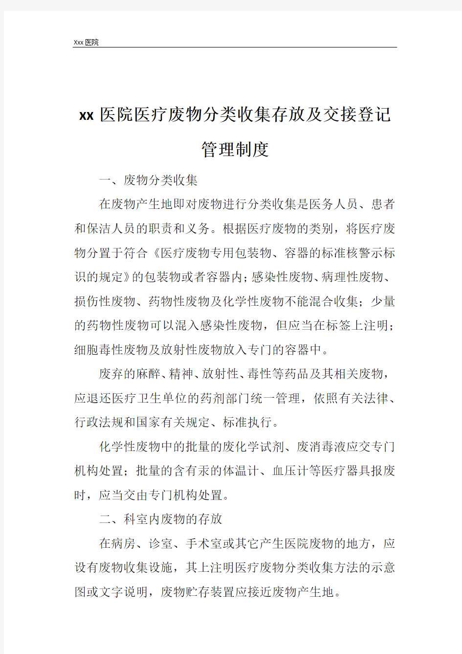 医院医疗废物分类收集存放及交接登记管理制度