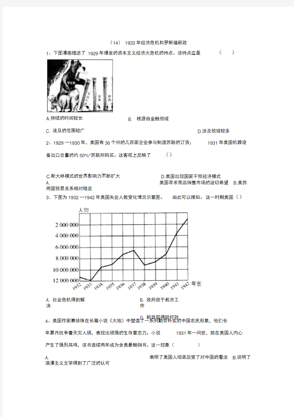 2019-2020学年高一历史暑假作业：(14)1933年经济危机和罗斯福新政Word版含解析